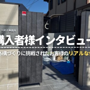 ご購入者様インタビュー！DIYで外構づくりに挑戦されたお客様のリアルな体験談