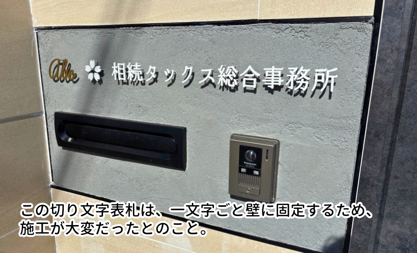 切り文字表札は一文字づつ固定する手間が大変だったとのこと
