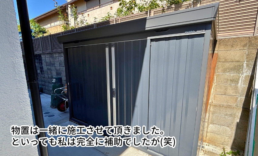 物置の施工をお手伝いさせて頂きました