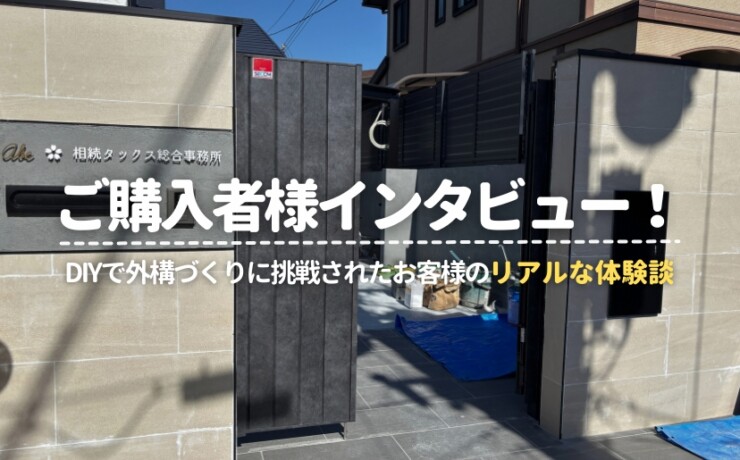 ご購入者様インタビュー!DIYで外構づくりに挑戦されたお客様のリアルな体験談