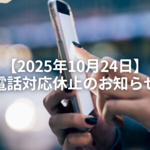 2025年10月24日電話対応休止のお知らせ