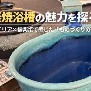 信楽焼浴槽の魅力を探る