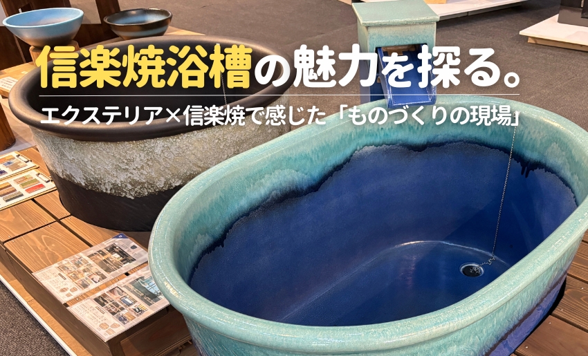 信楽焼浴槽の魅力を探る