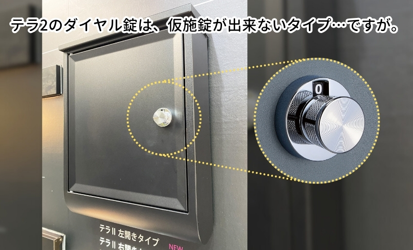 ユニソンのテラ2のダイヤル錠は仮施錠が出来ないタイプだけども
