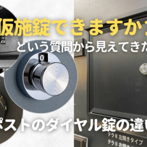 「仮施錠できますか？」という質問から見えてきた、ポストのダイヤル錠の違い