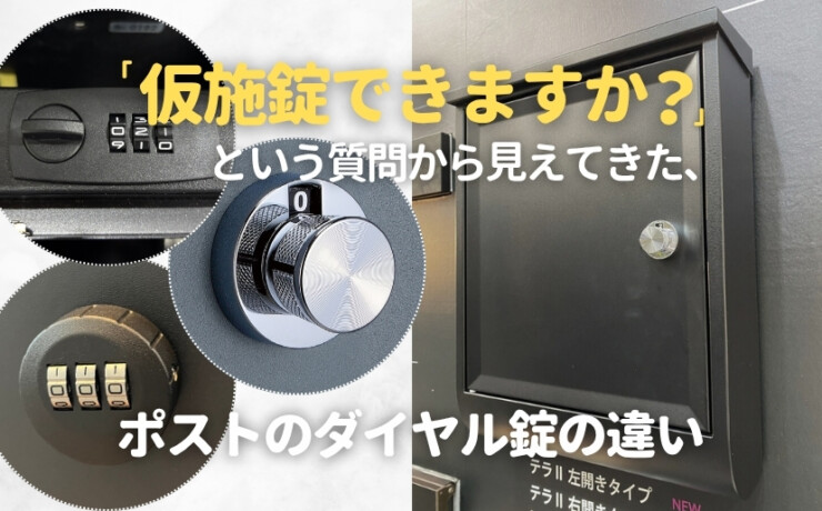 「仮施錠できますか？」という質問から見えてきた、ポストのダイヤル錠の違い