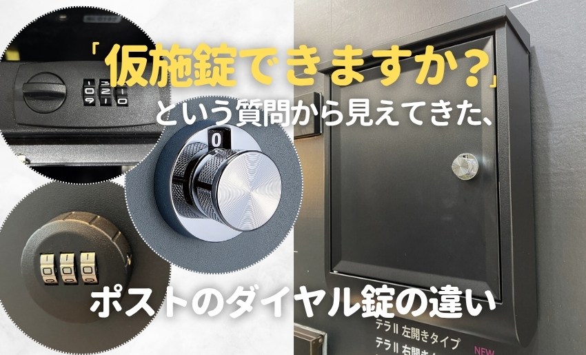 「仮施錠できますか？」という質問から見えてきた、ポストのダイヤル錠の違い