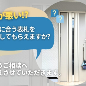 対応が悪い⁉「外観に合う表札を提案してもらえますか?」というご相談へお答えさせていただきます。