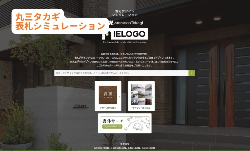 丸三タカギ 表札シミュレーション