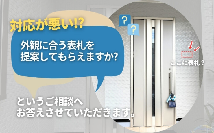 対応が悪い⁉「外観に合う表札を提案してもらえますか?」というご相談へお答えさせていただきます。