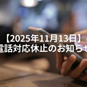 2025年11月13日 電話対応休止のお知らせ