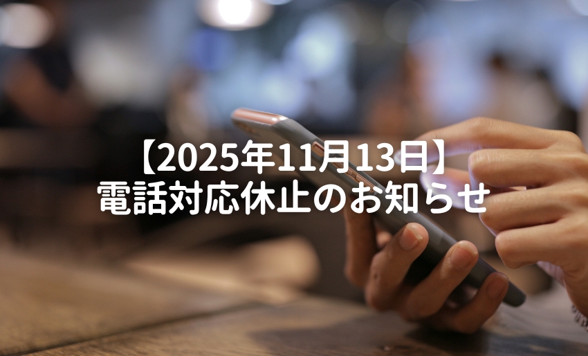 2025年11月13日 電話対応休止のお知らせ