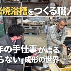 信楽焼浴槽をつくる職人。25年の手仕事が語る「削らない」成形の世界