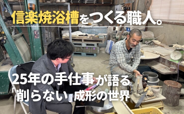 信楽焼浴槽をつくる職人。25年の手仕事が語る「削らない」成形の世界