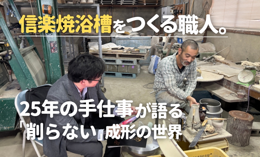 信楽焼浴槽をつくる職人。25年の手仕事が語る「削らない」成形の世界