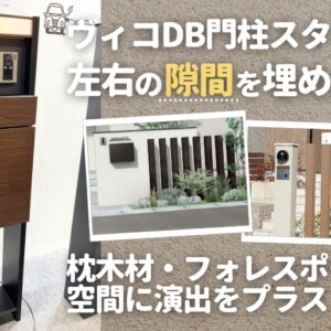 ヴィコDB門柱スタンドの左右の隙間を埋めたい！枕木材・フォレスポールで空間に演出をプラス