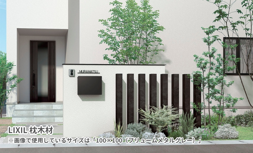 LIXIL 枕木材の施行イメージ