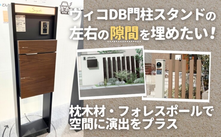 ヴィコDB門柱スタンドの左右の隙間を埋めたい！枕木材・フォレスポールで空間に演出をプラス