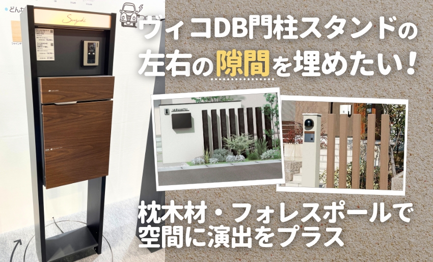 ヴィコDB門柱スタンドの左右の隙間を埋めたい！枕木材・フォレスポールで空間に演出をプラス