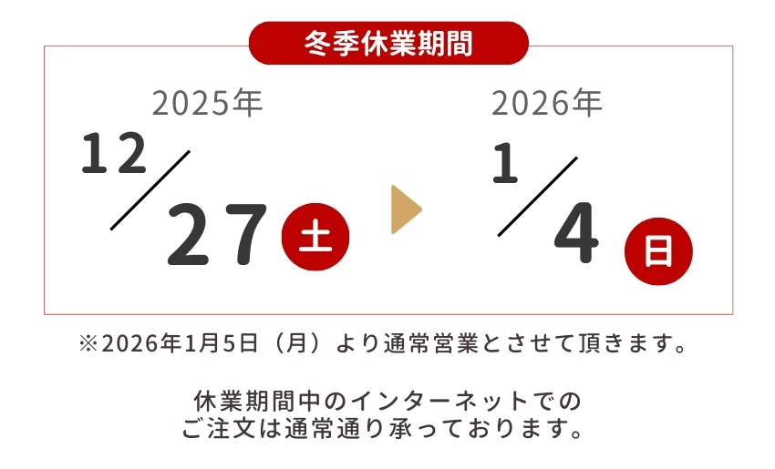 当店では2025年12月27日～2026年1月4日を冬季休業期間とさせていただきます。