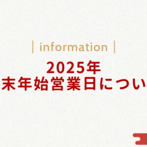 2025年のエクストリムの年末年始の営業日について