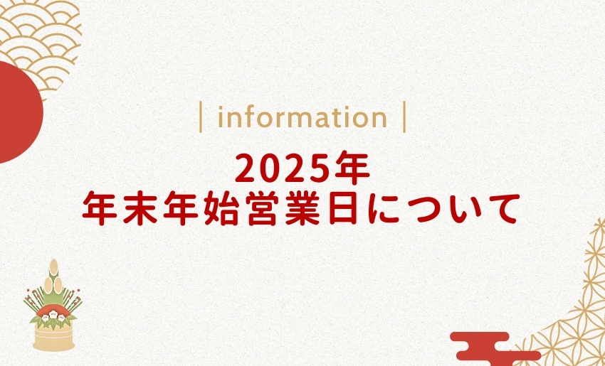 2025年のエクストリムの年末年始の営業日について