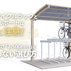 2段式サイクルラックとサイクルポートは高さに注意！必要な高さ「2,500mm」と失敗しない選び方