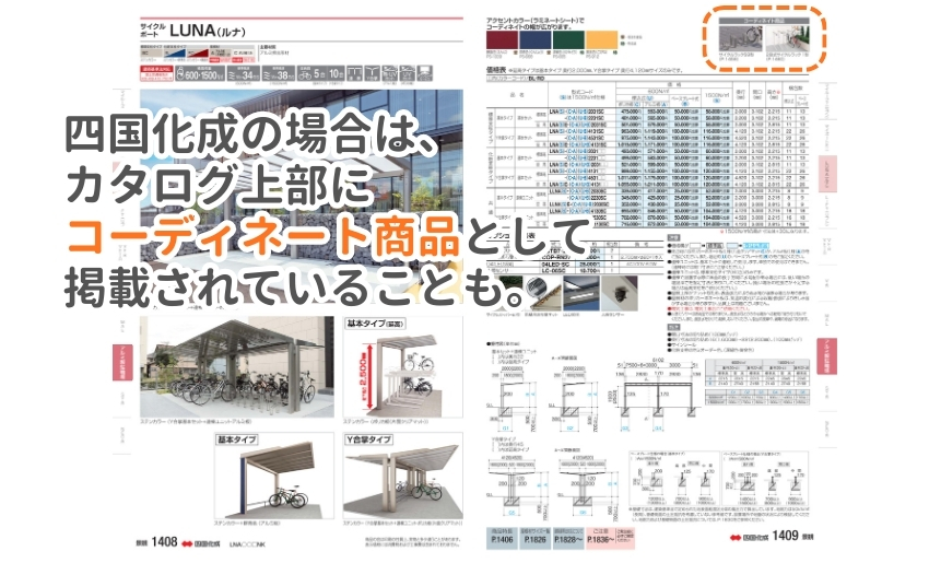 四国化成の場合はカタログにコーディネート商品として2段式サイクルラックが掲載されていることも