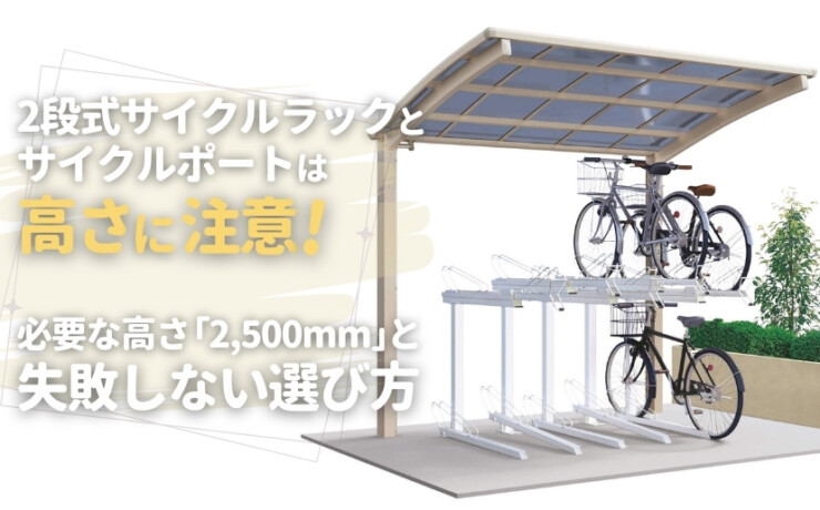 2段式サイクルラックとサイクルポートは高さに注意！必要な高さ「2,500mm」と失敗しない選び方