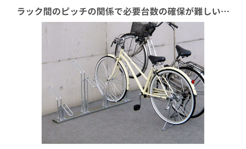 ラックが固定しているタイプはラック間のピッチの関係で必要台数の確保が難しい