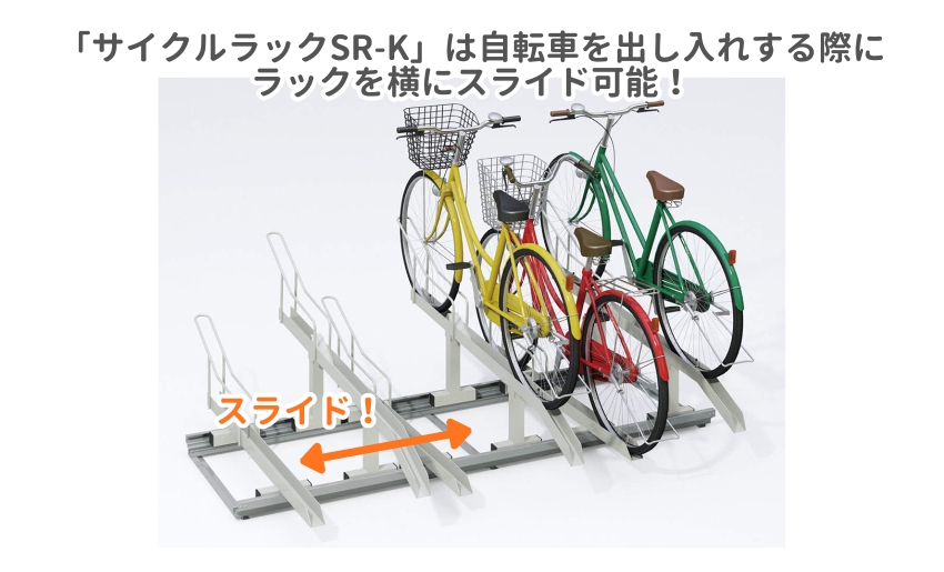 サイクルラックSR-Kは自転車を出し入れする際にラックを横にスライド可能