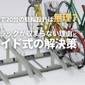 間口6mで20台の駐輪設計は無理？平置きラックが収まらない理由とスライド式の解決策