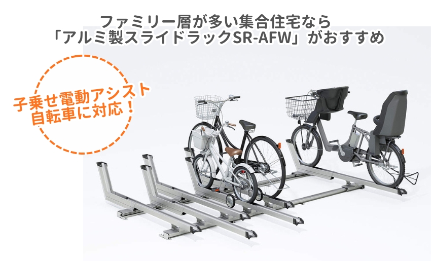ファミリー層が多い集合住宅ならアルミ製スライドラックSR-SFWがおすすめ