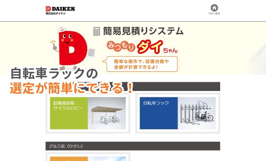 ダイケンの見積もりシステムみつもりダイちゃんが便利
