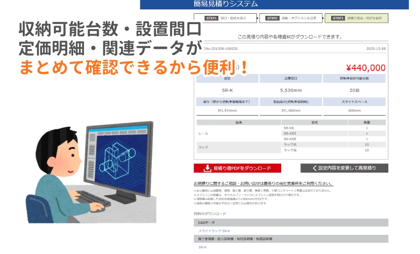 みつもりダイちゃんだと収納可能台数や定価、必要間口サイズやCADデータなど設計に必要な情報を一度に取得可能