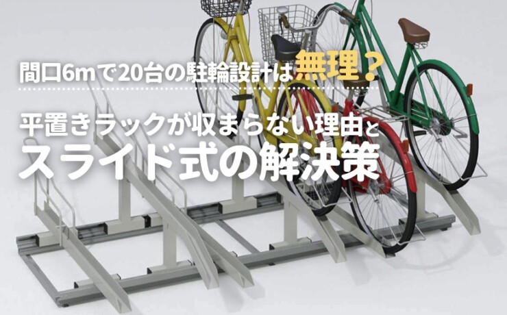 間口6mで20台の駐輪設計は無理？平置きラックが収まらない理由とスライド式の解決策