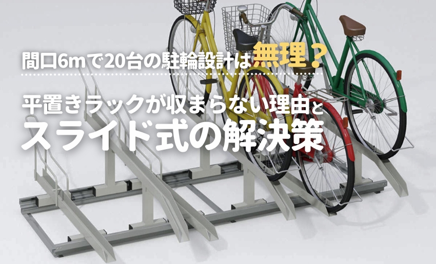 間口6mで20台の駐輪設計は無理？平置きラックが収まらない理由とスライド式の解決策