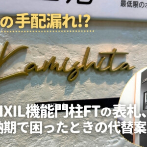 表札の手配漏れ⁉LIXIL機能門柱FTの表札、納期で困ったときの代替案