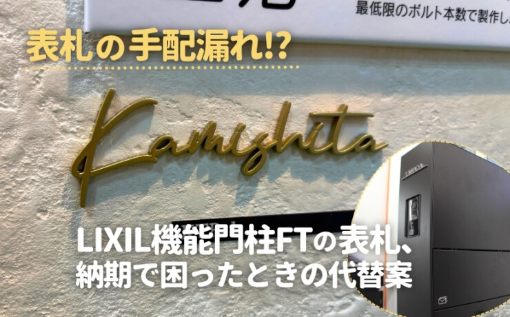 表札の手配漏れ⁉LIXIL機能門柱FTの表札、納期で困ったときの代替案