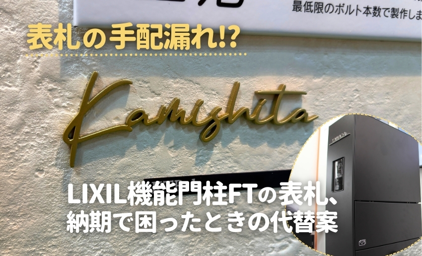 表札の手配漏れ⁉LIXIL機能門柱FTの表札、納期で困ったときの代替案