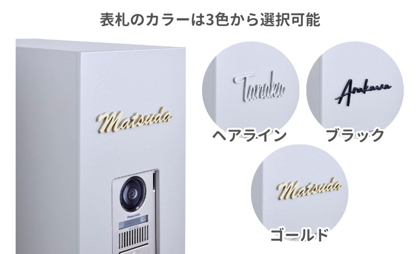 表札のカラーは3色から選択が可能