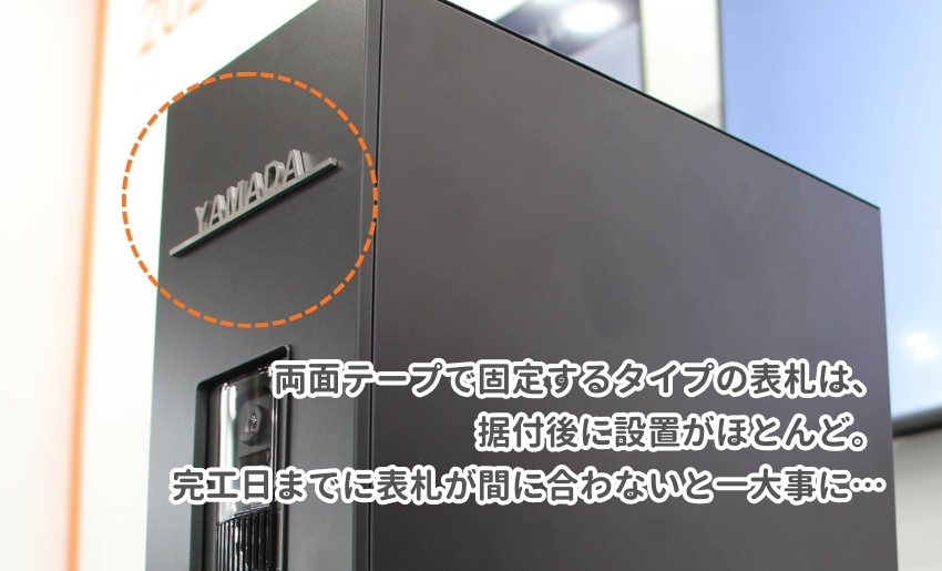 表札が完工日に間に合わないとなると一大事に