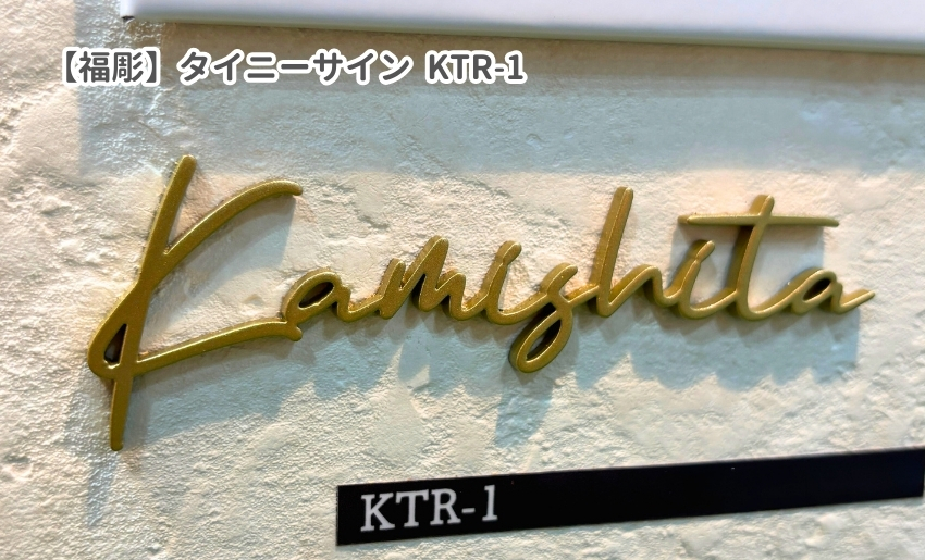 福彫 タイニーサイン KTR-1