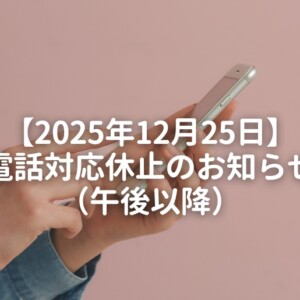 2025年12月25日電話対応休止のお知らせ午後以降
