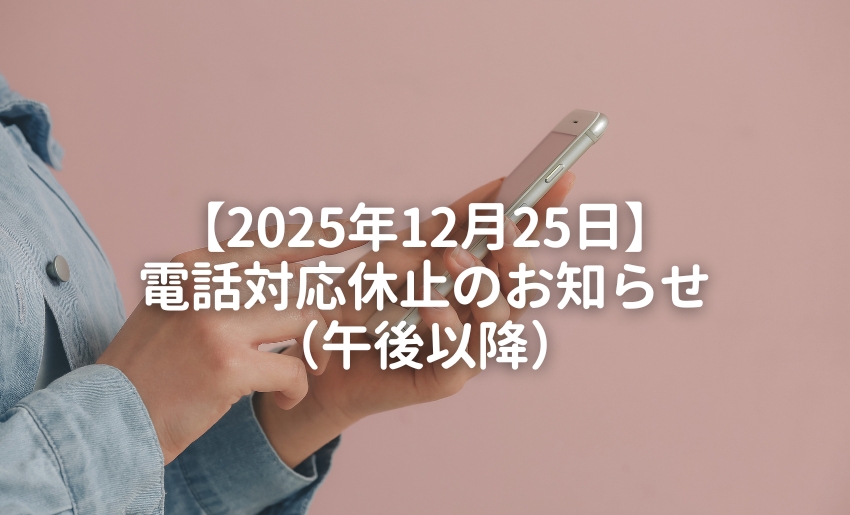 2025年12月25日電話対応休止のお知らせ午後以降