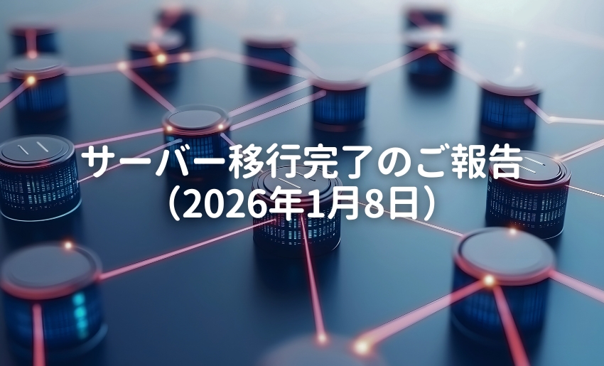 サーバー移行完了のご報告（2026年1月8日）