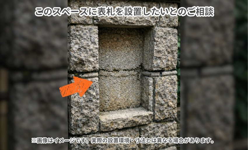 ここに表札の設置をご希望頂きました