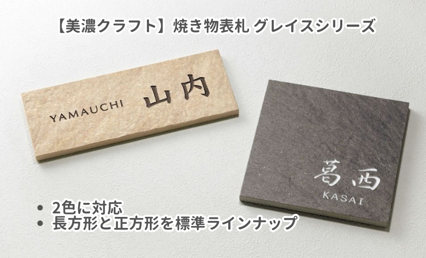 美濃クラフトタイル表札グレイス