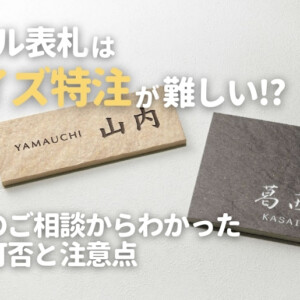 タイル表札はサイズ特注が難しい⁉実際のご相談からわかった対応可否と注意点