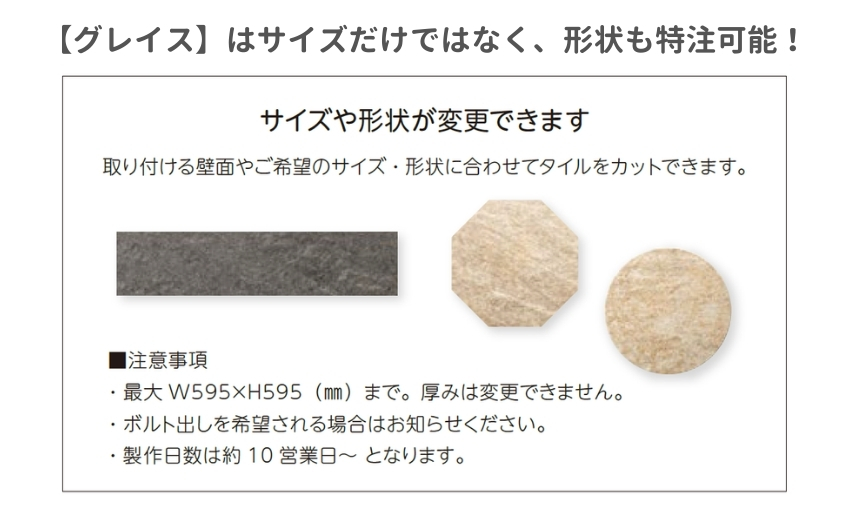 グレイスはサイズ特注だけではなく、形状の特注も可能